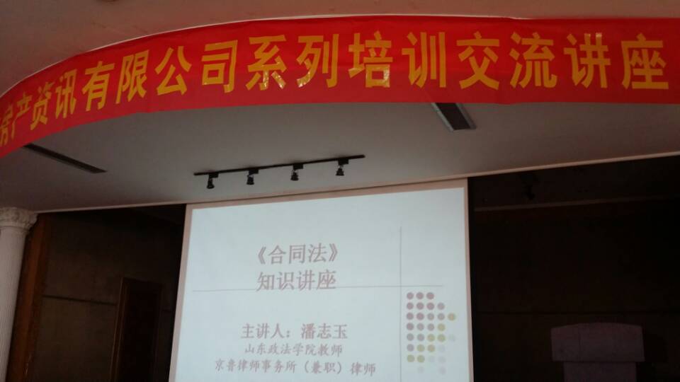 京鲁律师为济南报业房产资讯做法律培训(图1)