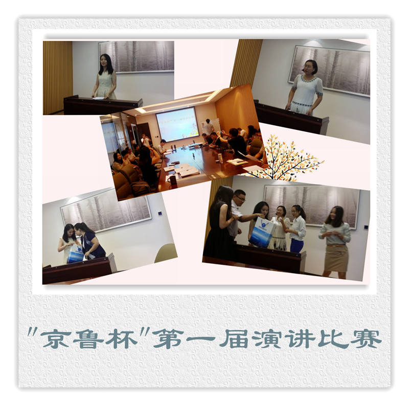 “京鲁杯”第一届演讲比赛圆满结束(图1)