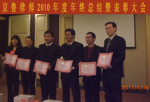 京鲁所召开2010年度总结暨表彰大会(图2)