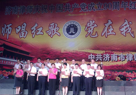 济南律师庆祝建党90周年(图1)