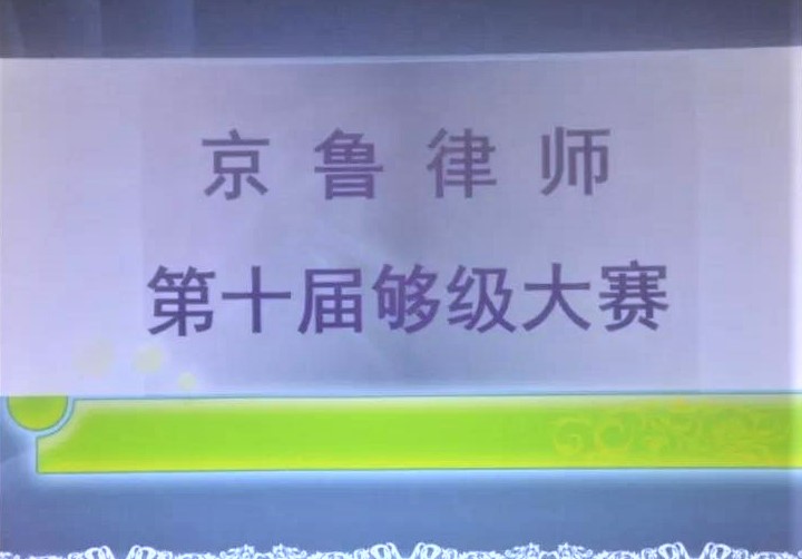 京鲁律所第十届够级大赛圆满举行(图1)