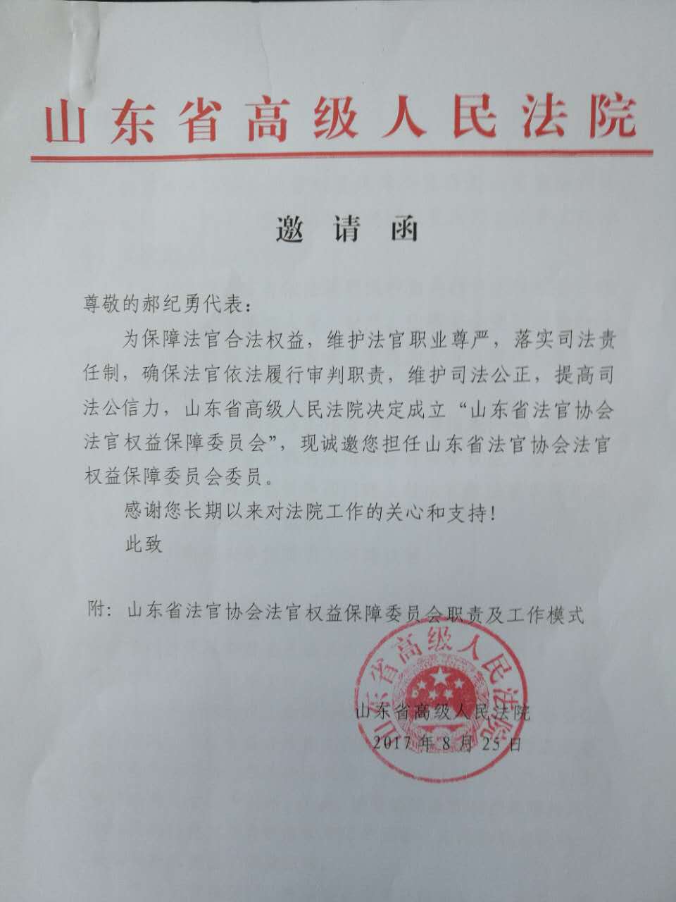 京鲁律师被邀担任省法官协会法官权益保障委员会委员(图1)