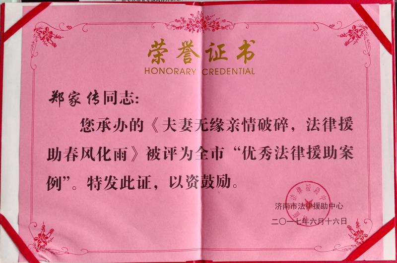 京鲁律所法援案件入选济南市十大典型、优秀法律援助案例(图2)