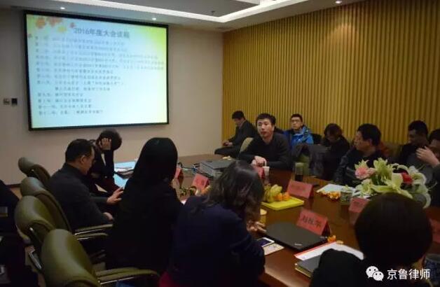 京鲁律师事务所2016年度报告会(图10)