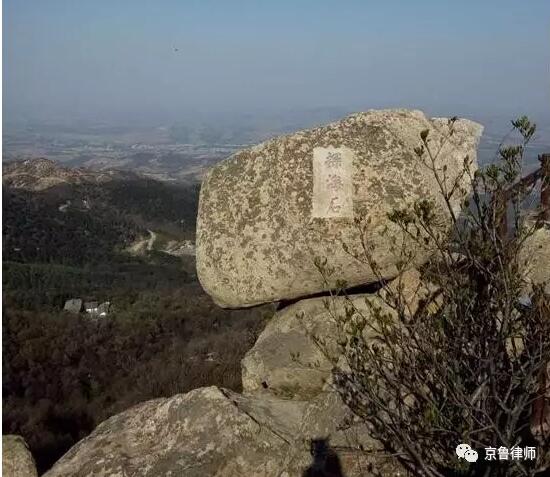 团结奋进,无限风光在险峰——京鲁律师沂山游记(图3) 团结奋进,无限风光在险峰——京鲁律师沂山游记(图3)