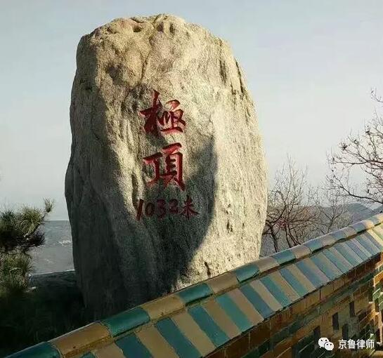 团结奋进,无限风光在险峰——京鲁律师沂山游记(图14) 团结奋进,无限风光在险峰——京鲁律师沂山游记(图14)