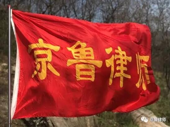 团结奋进，无限风光在险峰——京鲁律师沂山游记(图16)