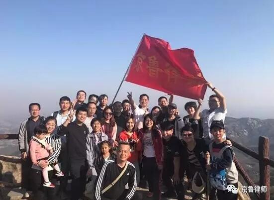 团结奋进，无限风光在险峰——京鲁律师沂山游记(图1)