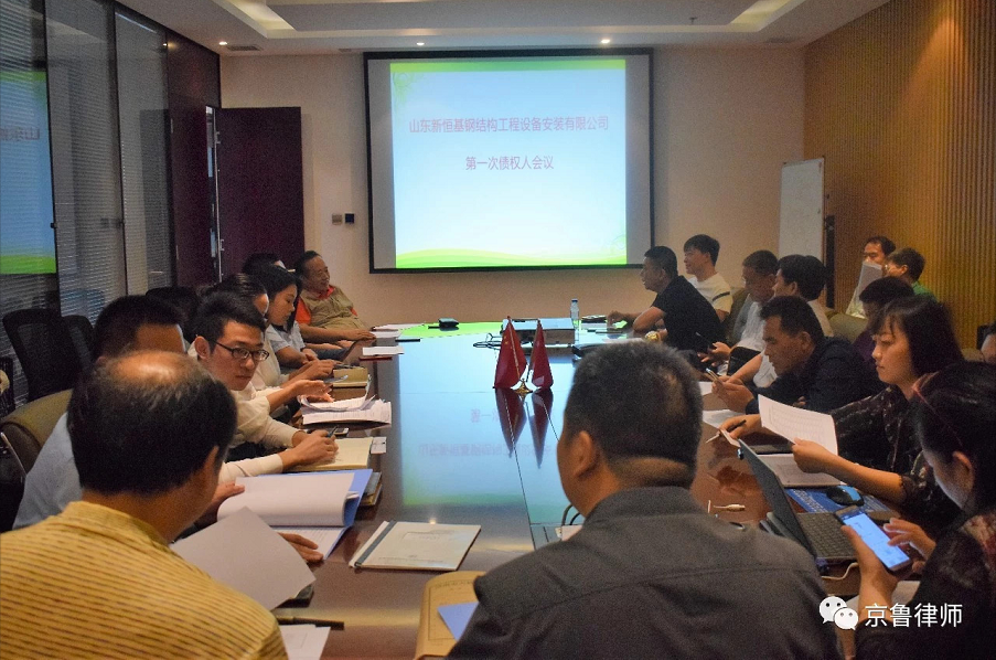 山东新恒基公司第一次债权人会议顺利召开(图1) 山东新恒基公司第一次债权人会议顺利召开(图1)