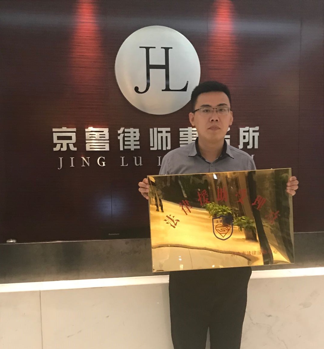 京鲁律所成为济南市首批法律援助受理点(图2)