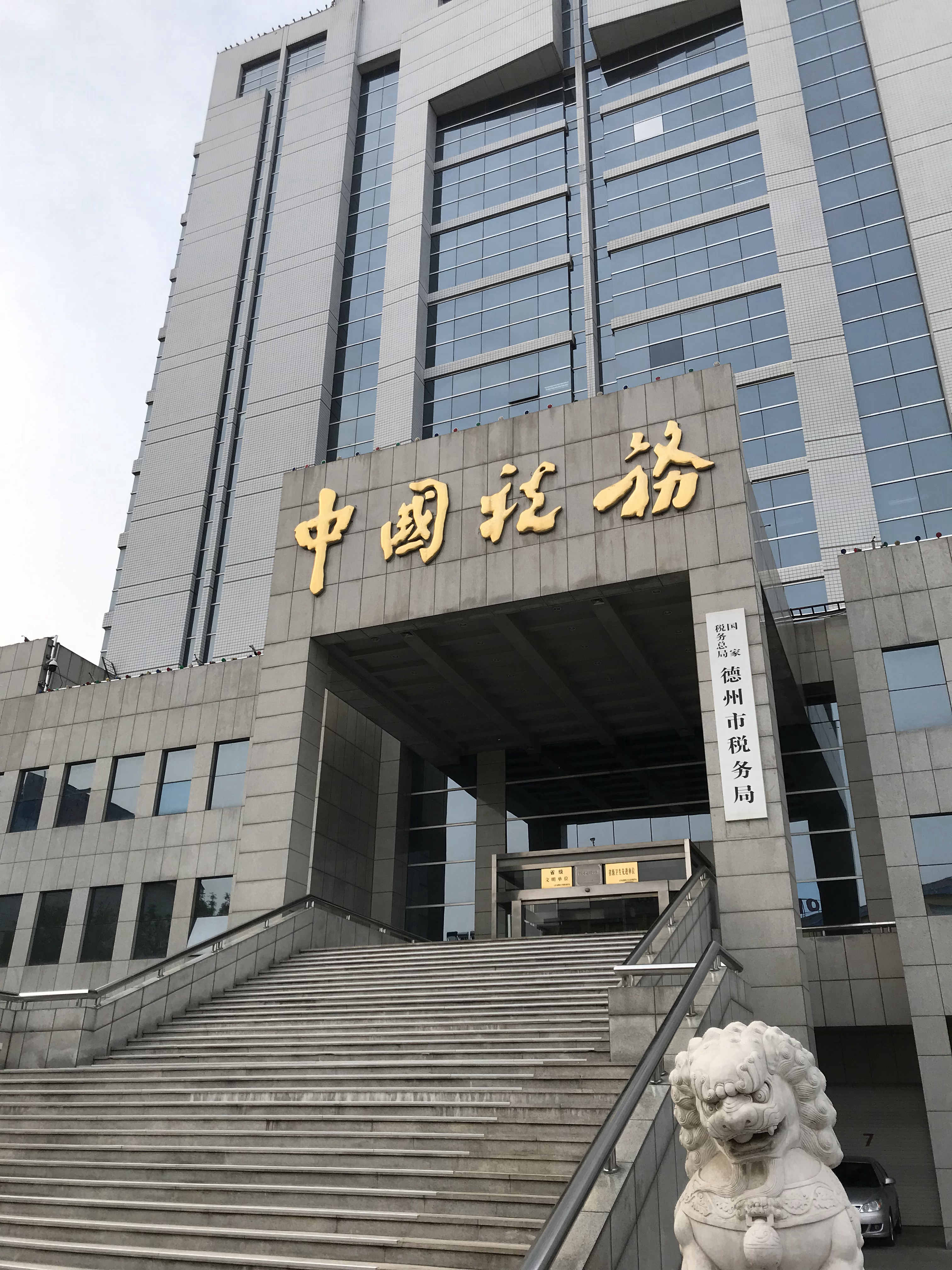 京鲁律师事务所受聘国家税务总局德州市税务局法律顾问(图1)