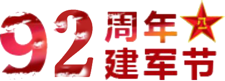 京鲁律师事务所致敬中国人民解放军建军92周年(图5)